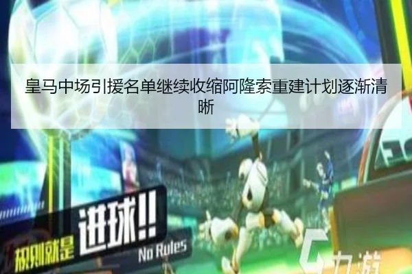 皇马中场引援名单继续收缩阿隆索重建计划逐渐清晰